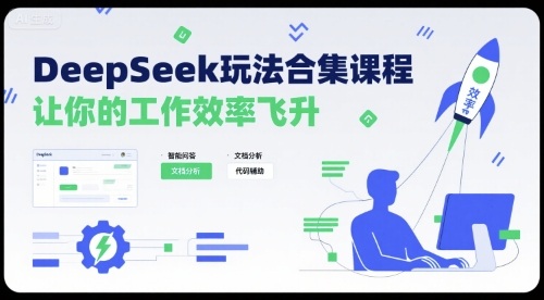 DeepSeek玩法合集课程，让你的工作效率飞升-创业吧