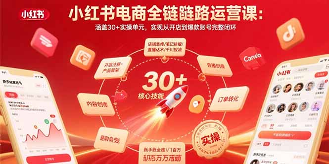 小红书电商全链路运营课：涵盖30+实操单元，实现从开店到爆款账号完整闭环-创业吧