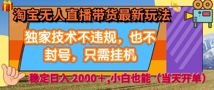 淘宝无人直播带货最新玩法，独家技术不违规，也不封号，全自动运行，只需挂着，  稳定日入2k【揭秘】-创业吧