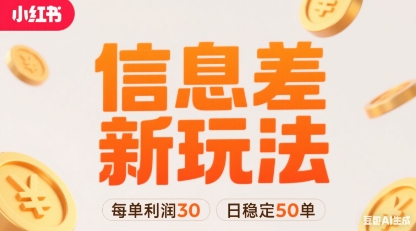 小红书信息差新玩法每单利润30，每天稳定50单左右，两个账号即可-创业吧