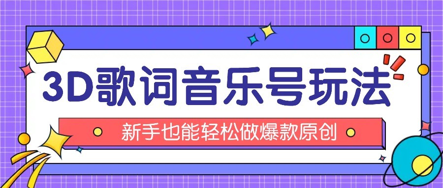 抖音3D歌词视频玩法：0粉挂载小程序，10分钟出成品，月收入万元-创业吧