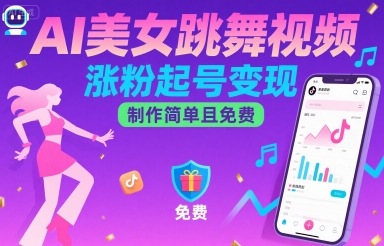 AI美女跳舞视频，涨粉起号变现，制作简单且免费-创业吧