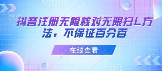 抖音注册无限核对无限扫L方法，不保证百分百-创业吧