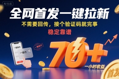 全网首发一键拉新项目，不需要回传，接个验证码就完事，稳定靠谱，一小时收益70+【揭秘】-创业吧