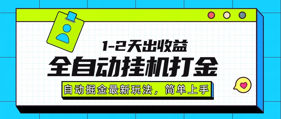 最新全自动打金玩法单日收益1000-2000-创业吧