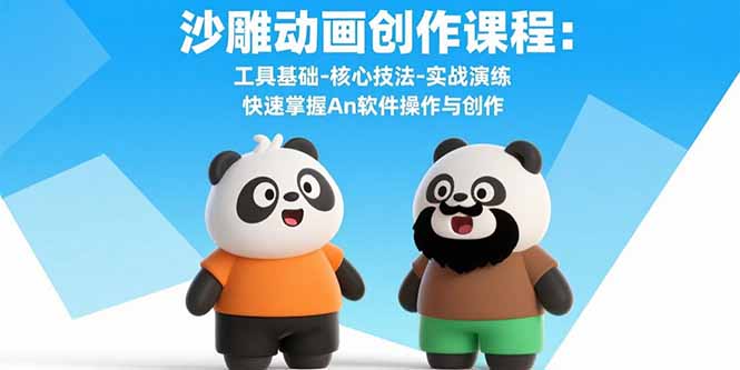沙雕动画创作课程：工具基础-核心技法-实战演练 快速掌握An软件操作与创作-创业吧