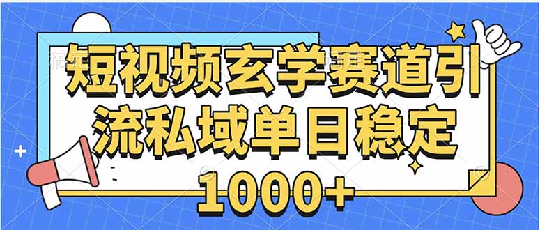 玄学赛道引流私域变现单日稳定1000+教程-创业吧