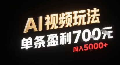 新型AI视频玩法每条视频盈利7张，一周搞了5k，小白可以玩无需剪辑添加音频即可-创业吧
