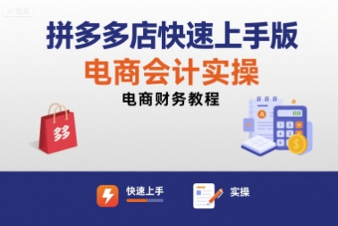 拼多多店快速上手版电商会计实操-电商财务教程-创业吧