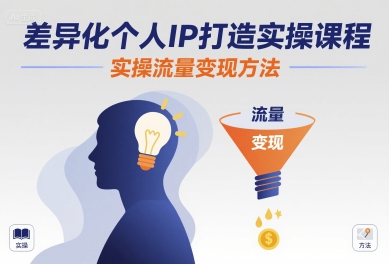差异化个人IP打造实操课程，实操流量变现方法-创业吧