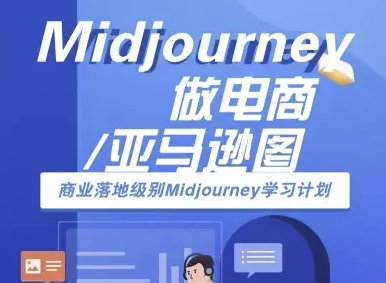 Midjourney做电商亚马逊图-商业落地级别Midjourney学习计划-AI跨境电商教程-创业吧