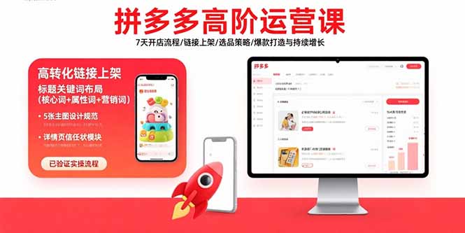 拼多多高阶运营课：7天开店流程/链接上架/选品策略/爆款打造与持续增长-创业吧