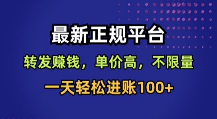 最新正规平台，转发賺钱，单价高，不限量，一天轻松进账100+【揭秘】-创业吧