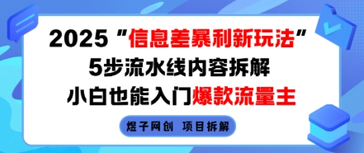 2025信息差暴利新玩法，5步流水线内容拆解，小白也能入门爆款流量主-创业吧