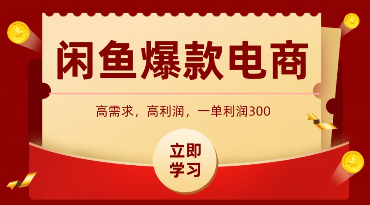 闲鱼卖高利润产品，上架即可出单，每天利润1000＋-创业吧