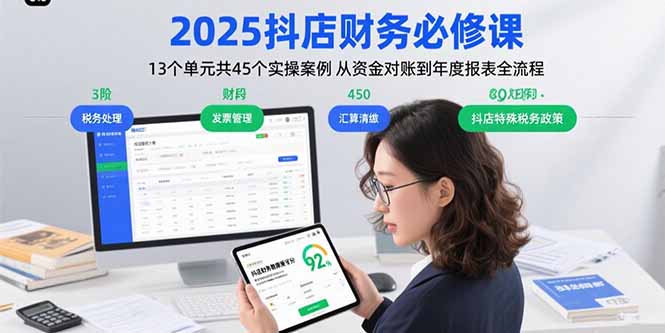 2025抖店财务必修课：13个单元共45个实操案例 从资金对账到年度报表全流程-创业吧
