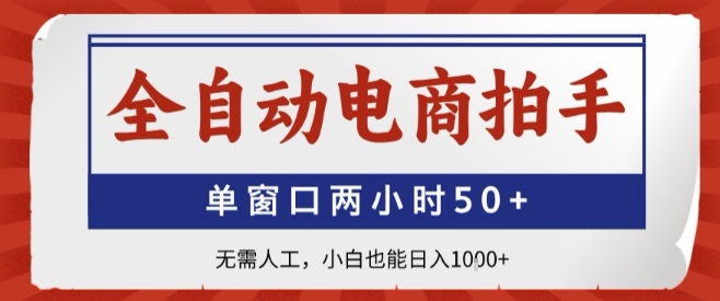 全自动电商拍手，单窗口两小时50+，无需人工，小白也能轻松日入1k+【揭秘】-创业吧