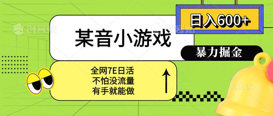 某音小游戏。单日600+，宝妈小白轻松上手-创业吧