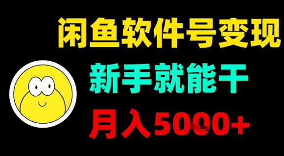 闲鱼软件号变现，新手就能干，月入5k+-创业吧