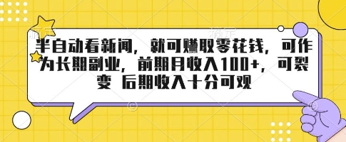 半自动看新闻，就可挣取零花钱，可作为长期副业，前期月收入1张+，可裂变 后期收入十分可观【揭秘】-创业吧