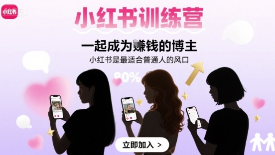 小红书训练营一起成为賺钱的博主，小红书是最适合普通人的风口-创业吧