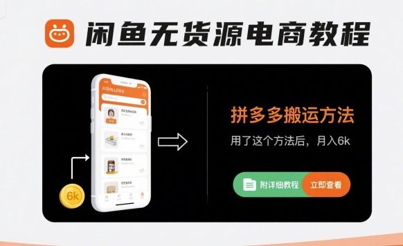 闲鱼无货源电商教程，拼多多搬运方法，用了这个方法后，月入6k(附详细教程)-创业吧