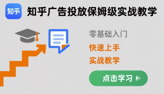知乎广告投放保姆级实战教学，零基础快速上手-创业吧