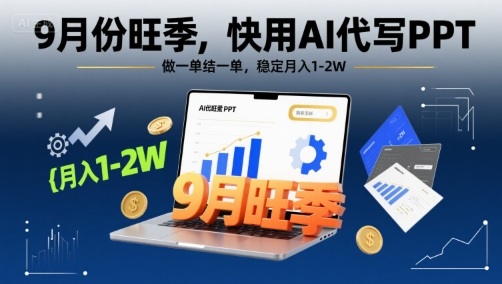 9月份旺季，快用AI代写PPT，做一单结一单，稳定月入1-2W【附AI工具和模板】-创业吧