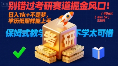 别错过考研赛道掘金风口！日入 1k + 不是梦，学历低照样能上手，保姆式教学包会，不学太可惜【揭秘】-创业吧
