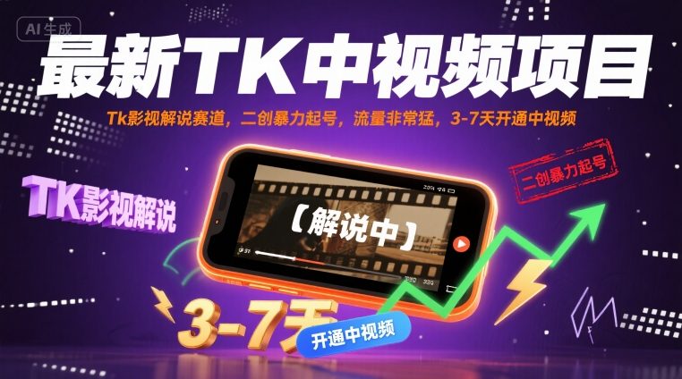 最新TK中视频项目，Tk影视解说赛道，搬运二创暴力起号，流量非常猛，3-7天开通中视频-创业吧