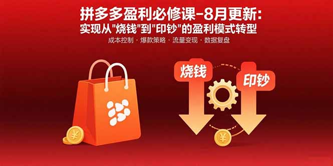 拼多多盈利必修课-8月更新：突破运营瓶颈 实现从烧钱到印钞的盈利模式转型-创业吧