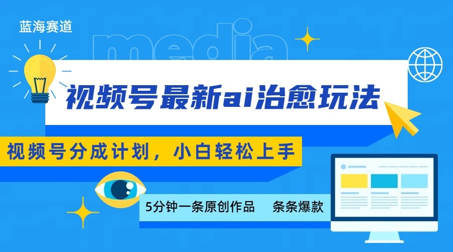 视频号分成最新ai治愈玩法，5分钟一条爆款，日赚500+，小白也能轻松上手-创业吧