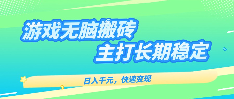 主打长期稳定海外全自动无脑游戏搬砖，日入千元，快速变现！-创业吧