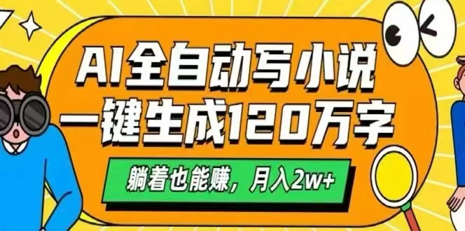 AI自动写小说，一键生成120万字，躺着也能赚，月入2W+-创业吧