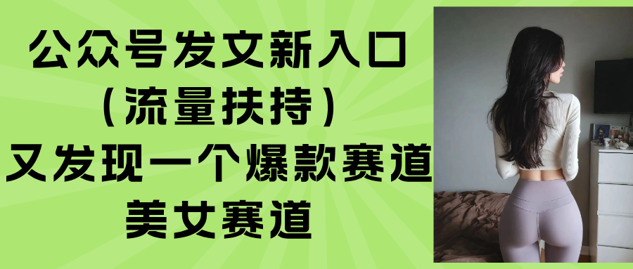 公众号发文新入口(流量扶持-创业吧