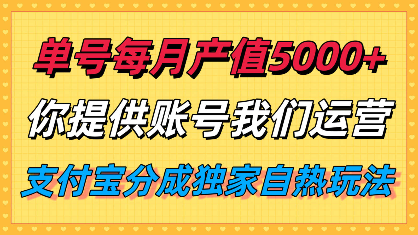 单月产值5000+，支付宝分成代运营，你提供账号坐等分钱，我们帮你运营-创业吧