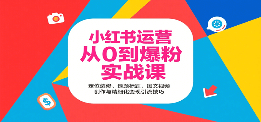 小红书运营从0到爆粉实战课：定位装修、选题标题，图文视频创作与精细化变现引流技巧-创业吧