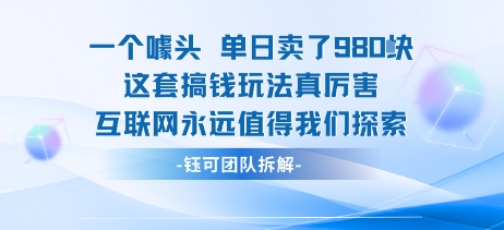 一个噱头单日卖了980米 这套搞钱玩法真厉害 互联网永远值得我们探索-创业吧