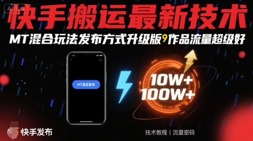 快手搬运最新技术，MT混合玩法发布方式升级版，作品流量超级好-创业吧