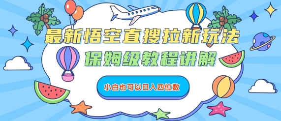 最新悟空直搜拉新玩法，保姆级教程讲解，小白也可以日入四位数-创业吧
