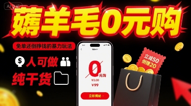 薅羊毛0元购，免单还倒挣钱的暴力玩法，人人可做，纯干货-创业吧