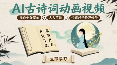 AI古诗词动画视频，操作十分简单，人人可做，快速起千粉万粉号-创业吧