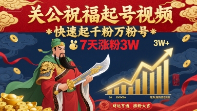 关公祝福起号视频，快速起千粉万粉号，7天涨粉3W-创业吧