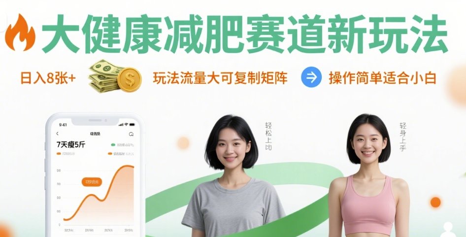 大健康减肥赛道新玩法日入8张，玩法流量大可复制矩阵，操作简单适合小白-创业吧