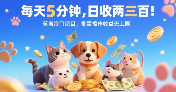 每天5分钟，日收两三张，蓝海冷门项目，批量操作收益无上限-创业吧