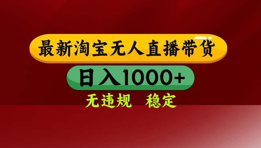 淘宝无人直播带货【最新】，日入1000+，无违规无封号，操作简单，长期…-创业吧