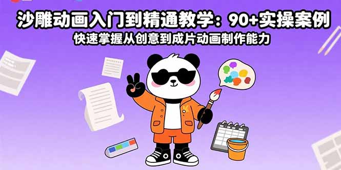 沙雕动画入门到精通教学：90+实操案例 快速掌握从创意到成片动画制作能力-创业吧