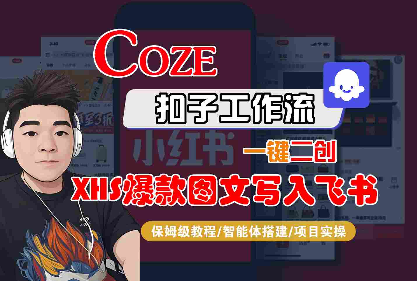 Coze智能体工作流一键二创小红书爆款图文写入飞书，全流程保姆级教学-创业吧