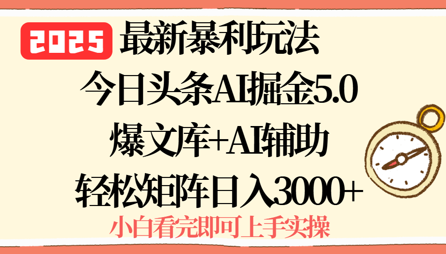 2025年今日头条最新暴利玩法5.0，一键生成爆款，轻松实现矩阵日入3000+-创业吧