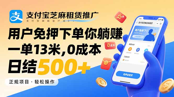 支付宝芝麻租赁推广，用户免押下单你躺赚，一单13米，0成本日结500+-创业吧